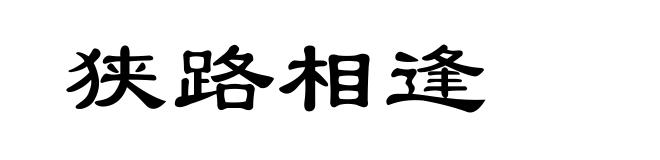 狭路相逢