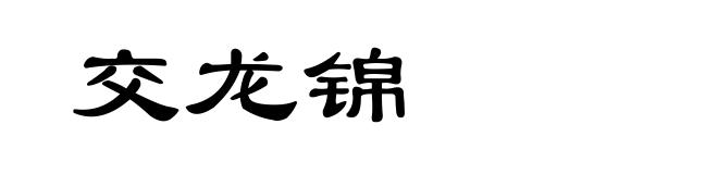 交龙锦