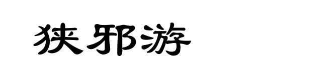 狭邪游