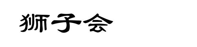 狮子会