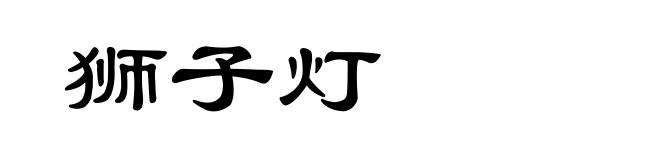 狮子灯