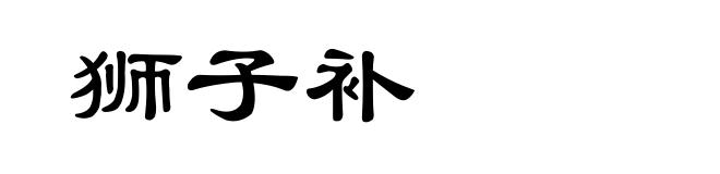 狮子补