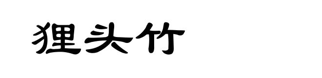 狸头竹