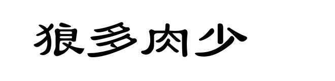 狼多肉少