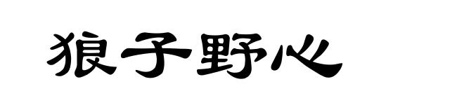 狼子野心