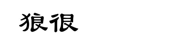 狼很