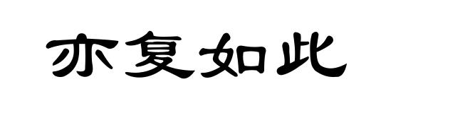 亦复如此