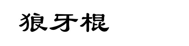 狼牙棍
