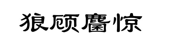 狼顾麕惊
