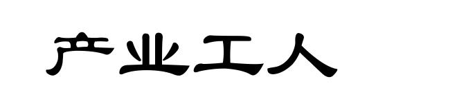 产业工人