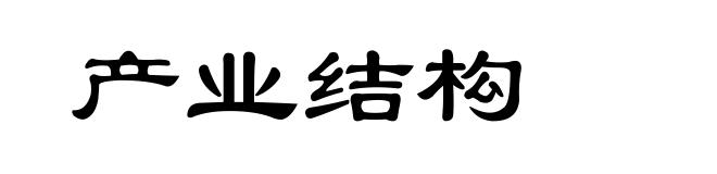 产业结构