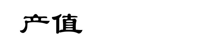产值