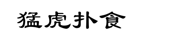 猛虎扑食