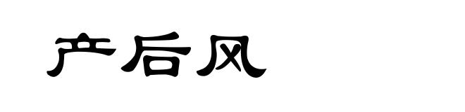 产后风