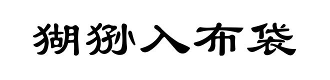 猢狲入布袋