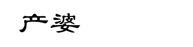 产婆
