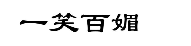 一笑百媚