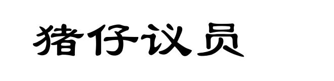 猪仔议员