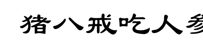 猪八戒吃人参果，全不知滋味