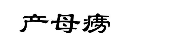 产母痨
