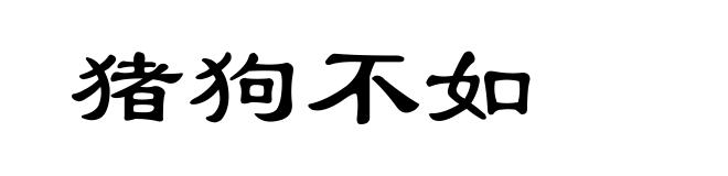 猪狗不如