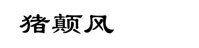 猪颠风