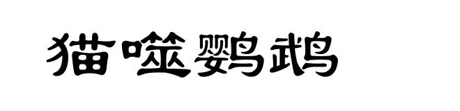 猫噬鹦鹉
