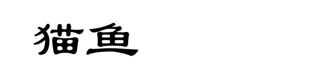 猫鱼