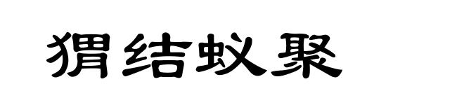 猬结蚁聚