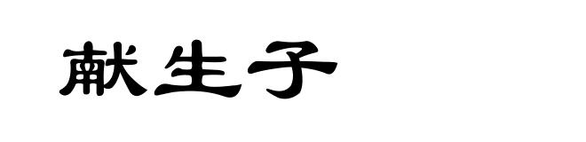 献生子
