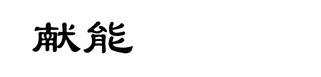 献能