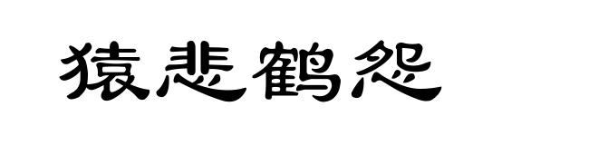 猿悲鹤怨