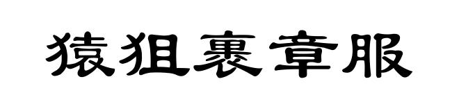 猿狙裹章服