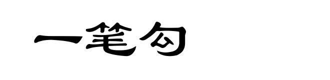 一笔勾