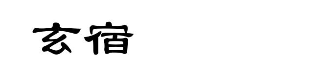 玄宿