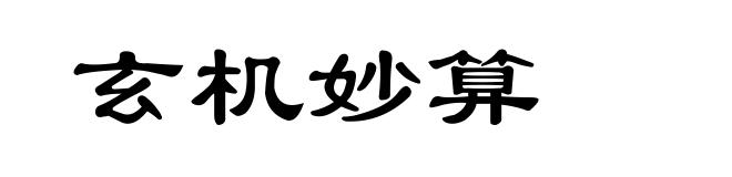 玄机妙算