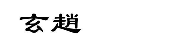 玄趙