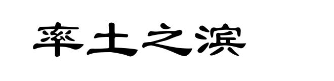 率土之滨