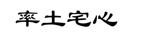 率土宅心