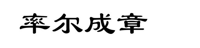 率尔成章
