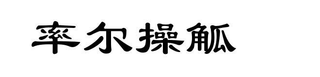 率尔操觚