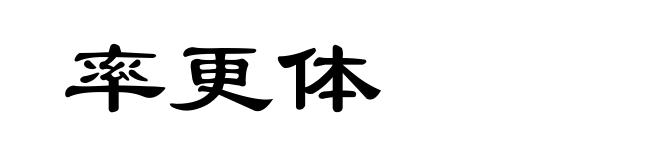 率更体