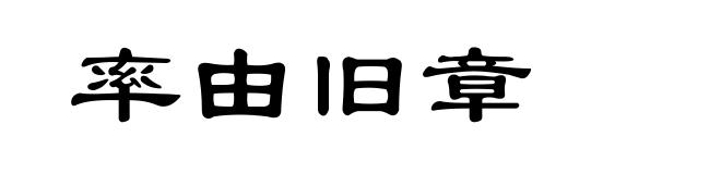 率由旧章
