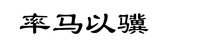 率马以骥