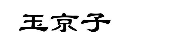 玉京子