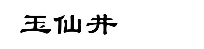 玉仙井