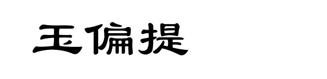 玉偏提