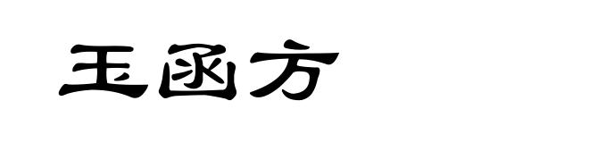 玉函方