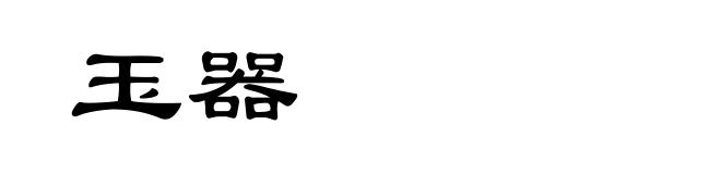 玉器