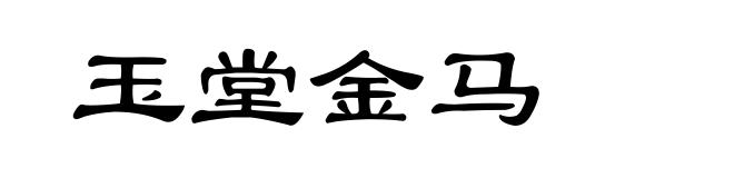 玉堂金马